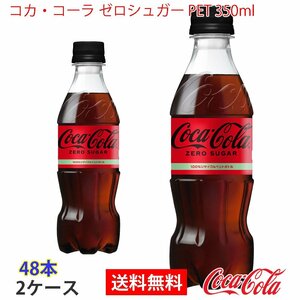即決 コカ・コーラ ゼロシュガー PET 350ml 2ケース 48本 (ccw-4902102140546-2f)