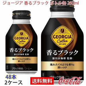 即決 ジョージア 香るブラック ボトル缶 260ml 2ケース 48本 (ccw-4902102139328-2f)