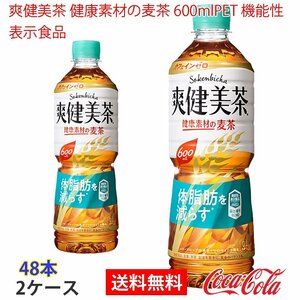 即決 爽健美茶 健康素材の麦茶 600mlPET 機能性表示食品 2ケース 48本 (ccw-4902102123730-2f)