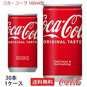 即決 コカ・コーラ 160ml缶 1ケース 30本 (ccw-4902102023887-1f)