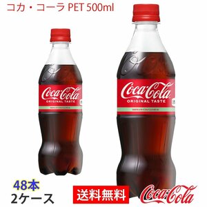 即決 コカ・コーラ PET 500ml 2ケース 48本 (ccw-4902102072625-2f)