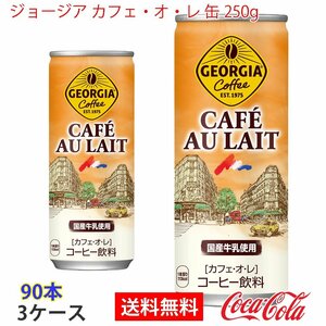 即決 ジョージア カフェ・オ・レ 缶 250g 3ケース 90本 (ccw-4902102049610-3f)