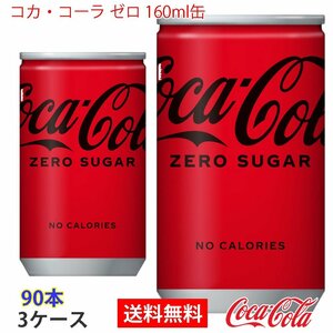 即決 コカ・コーラ ゼロ 160ml缶 3ケース 90本 (ccw-4902102084260-3f)