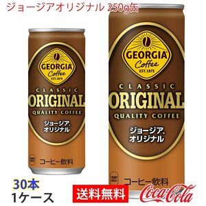 即決 ジョージアオリジナル 250g缶 1ケース 30本 (ccw-4902102074735-1f)