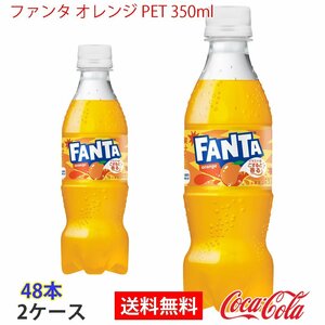 即決 ファンタ オレンジ PET 350ml 2ケース 48本 (ccw-4902102155588-2f)