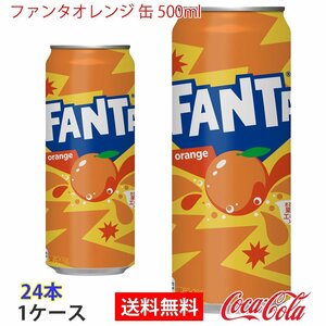 即決 ファンタオレンジ 缶 500ml 1ケース 24本 (ccw-4902102052337-1f)