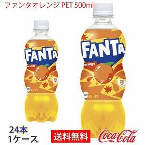 即決 ファンタオレンジ PET 500ml 1ケース 24本 (ccw-4902102076401-1f)