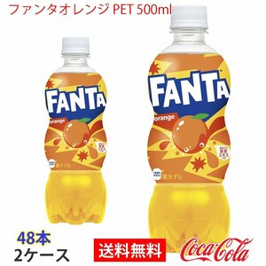 即決 ファンタオレンジ PET 500ml 2ケース 48本 (ccw-4902102076401-2f)