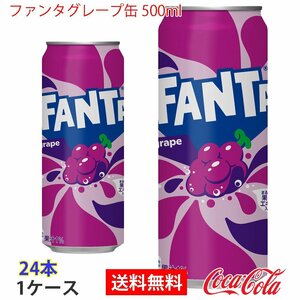 即決 ファンタグレープ缶 500ml 1ケース 24本 (ccw-4902102052344-1f)