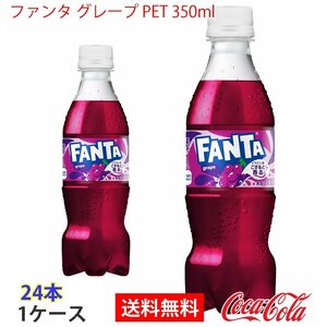 即決 ファンタ グレープ PET 350ml 1ケース 24本 (ccw-4902102155304-1f)