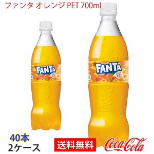 即決 ファンタ オレンジ PET 700ml 2ケース 40本 (ccw-4902102155601-2f)