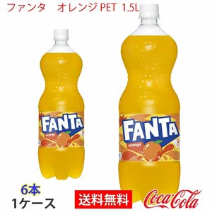 即決 ファンタ　オレンジ PET 1.5L 1ケース 6本 (ccw-4902102140836-1f)