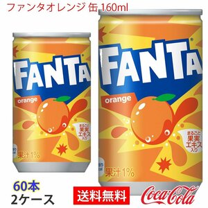 即決 ファンタオレンジ 缶 160ml 2ケース 60本 (ccw-4902102035439-2f)