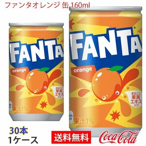 即決 ファンタオレンジ 缶 160ml 1ケース 30本 (ccw-4902102035439-1f)