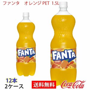即決 ファンタ　オレンジ PET 1.5L 2ケース 12本 (ccw-4902102140836-2f)