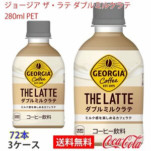  prompt decision George a The * Latte double milk Latte 280ml PET 3 case 7 2 ps (ccw-4902102154673-3f)