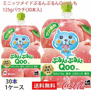 即決 ミニッツメイドぷるんぷるんQoo もも 125gパウチ(30本入) 1ケース (ccw-4902102100502-1f)