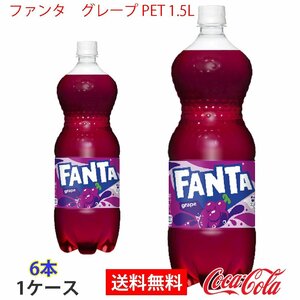 即決 ファンタ　グレープ PET 1.5L 1ケース 6本 (ccw-4902102140812-1f)