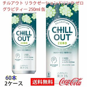 即決 チルアウト リラクゼーションドリンク ゼログラビティー 250ml 缶 2ケース (ccw-4902102153997-2f)