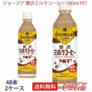  prompt decision George a luxury milk coffee 500ml PET 2 case 48ps.@(ccw-4902102154659-2f)