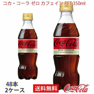 即決 コカ・コーラ ゼロ カフェイン PET 350ml 2ケース 48本 (ccw-4902102143431-2f)