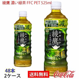 即決 綾鷹 濃い緑茶 FFC PET 525ml 2ケース 48本 (ccw-4902102146999-2f)