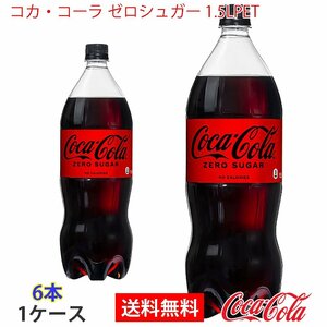 即決 コカ・コーラ ゼロシュガー 1.5LPET 1ケース 6本 (ccw-4902102141130-1f)