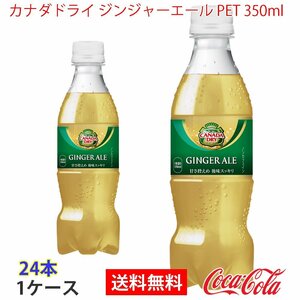 即決 カナダドライ ジンジャーエール PET 350ml 1ケース 24本 (ccw-4902102141932-1f)