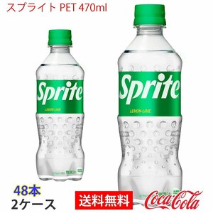 即決 スプライト PET 470ml 2ケース 48本 (ccw-4902102151269-2f)