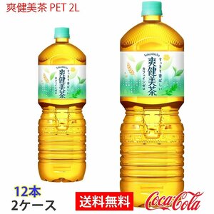 即決 爽健美茶 PET 2L 2ケース 12本 (ccw-4902102112147-2f)