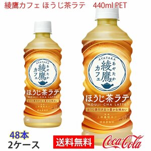 即決 綾鷹カフェ ほうじ茶ラテ　440ml PET 2ケース 48本 (ccw-4902102144131-2f)