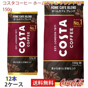  prompt decision ko start coffee Home Cafe Blend flour 150g 2 case 1 2 ps (ccw-4902102151856-2f)