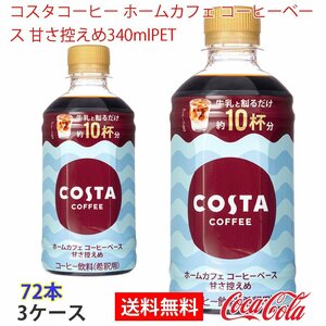 即決 コスタコーヒー ホームカフェ コーヒーベース 甘さ控えめ340mlPET 3ケース (ccw-4902102151931-3f)