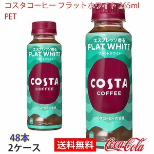 即決 コスタコーヒー フラットホワイト 265ml PET 2ケース 48本 (ccw-4902102150538-2f)