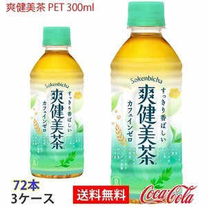 即決 爽健美茶 PET 300ml 3ケース 72本 (ccw-4902102103145-3f)