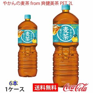 即決 やかんの麦茶 from 爽健美茶 PET 2L 1ケース 6本 (ccw-4902102141260-1f)