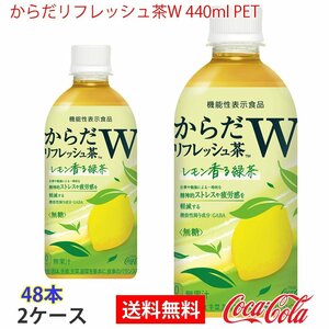 即決 からだリフレッシュ茶W 440ml PET 2ケース 48本 (ccw-4902102149792-2f)