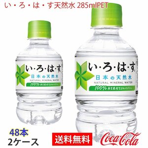 即決 い・ろ・は・す天然水 285mlPET 2ケース 48本 (ccw-4902102112321-2f)