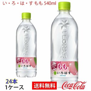 即決 い・ろ・は・す もも 540ml 1ケース 24本 (ccw-4902102148689-1f)