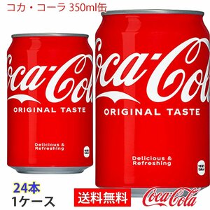 即決 コカ・コーラ 350ml缶 1ケース 24本 (ccw-4902102018852-1f)