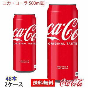 即決 コカ・コーラ 500ml缶 2ケース 48本 (ccw-4902102042970-2f)
