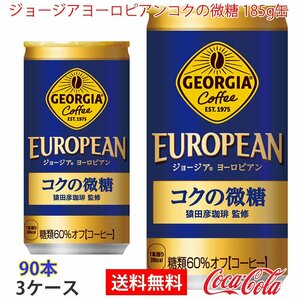 即決 ジョージアヨーロピアンコクの微糖 185g缶 3ケース 90本 (ccw-4902102114356-3f)