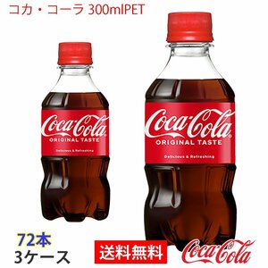即決 コカ・コーラ 300mlPET 3ケース 72本 (ccw-4902102067003-3f)