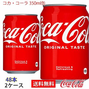 即決 コカ・コーラ 350ml缶 2ケース 48本 (ccw-4902102018852-2f)