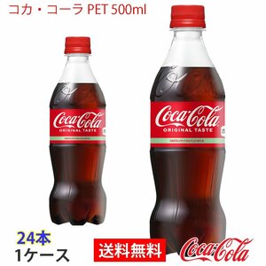  prompt decision Coca * Cola PET 500ml 1 case 24ps.@(ccw-4902102072625-1f)