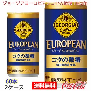 即決 ジョージアヨーロピアンコクの微糖 185g缶 2ケース 60本 (ccw-4902102114356-2f)