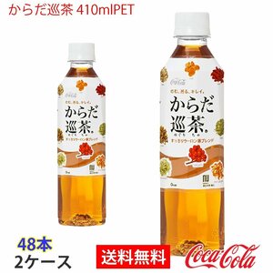 即決 からだ巡茶 410mlPET 2ケース 48本 (ccw-4902102098977-2f)