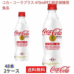 即決 コカ・コーラプラス 470mlPET 特定保険用食品 2ケース 48本 (ccw-4902102123198-2f)