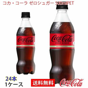 即決 コカ・コーラ ゼロシュガー 500mlPET 1ケース 24本 (ccw-4902102084185-1f)