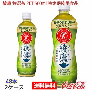 即決 綾鷹 特選茶 PET 500ml 特定保険用食品 2ケース 48本 (ccw-4902102130967-2f)